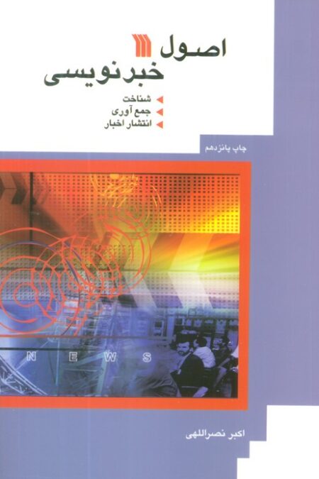 اصول خبرنویسی (شناخت،جمع آوری،انتشار اخبار)