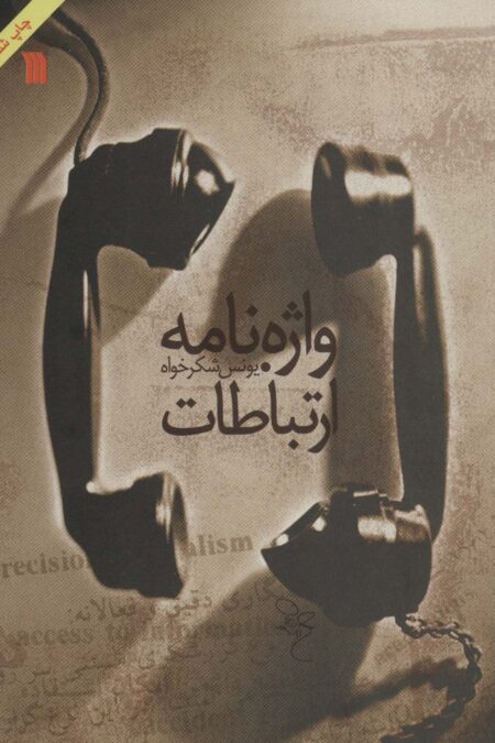واژه نامه ارتباطات (2زبانه)