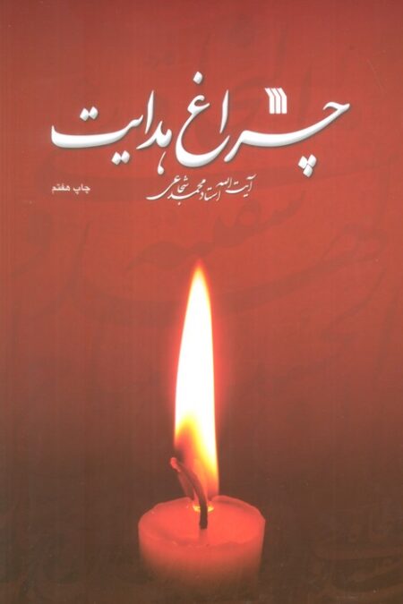 چراغ هدایت
