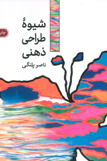 شیوه طراحی ذهنی