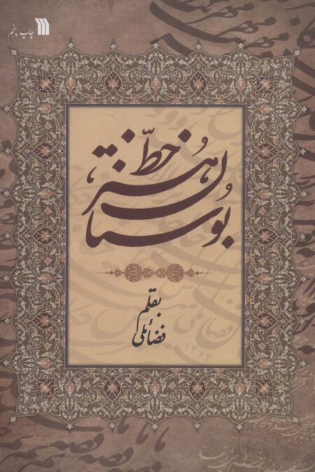 بوستان هنر خط (گلاسه)