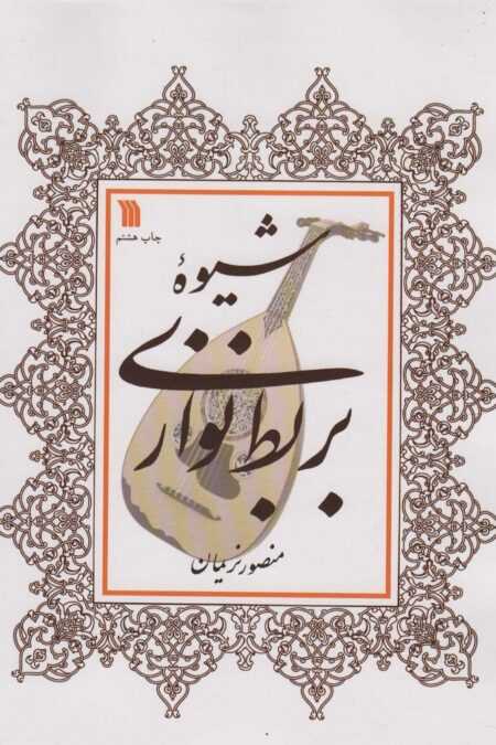 شیوه بربط نوازی