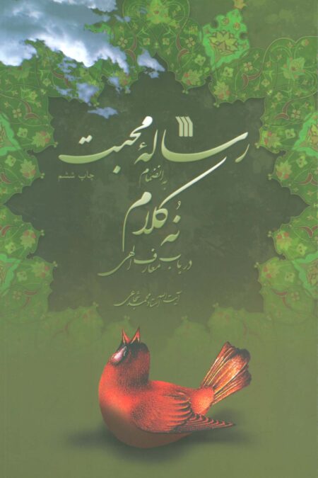 رساله محبت به انضمام 9 کلام در باب معارف الهی