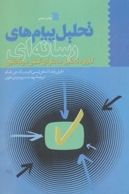 تحلیل پیام های رسانه ای (کاربرد تحلیل محتوای کمی در تحقیق)