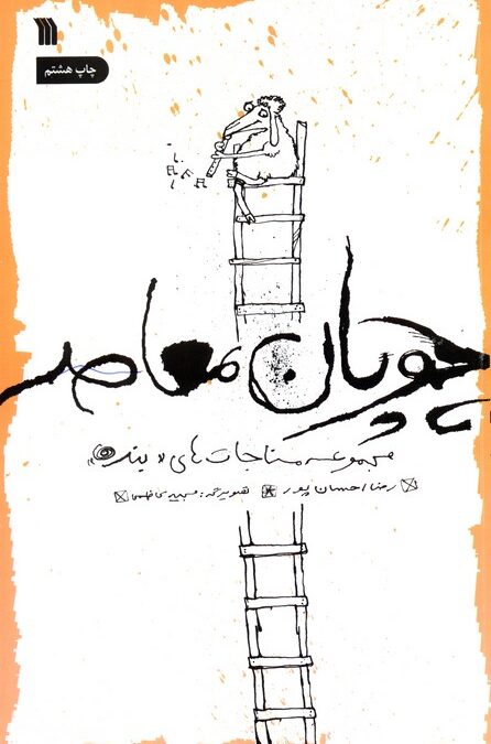 چوپان معاصر (مجموعه مناجات های «بنده»)