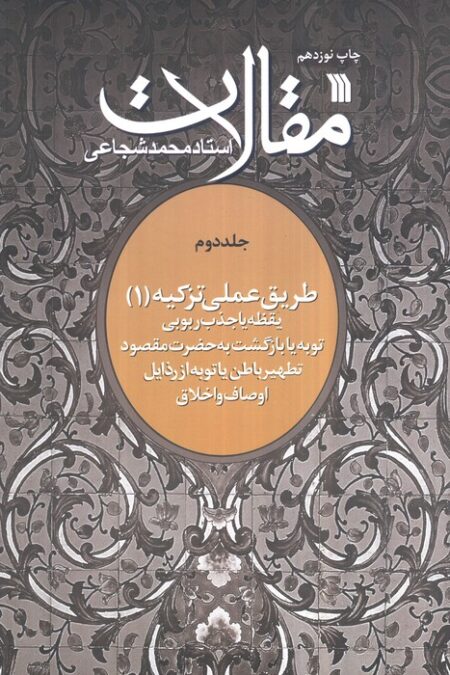 مقالات 2 (طریق عملی تزکیه 1)