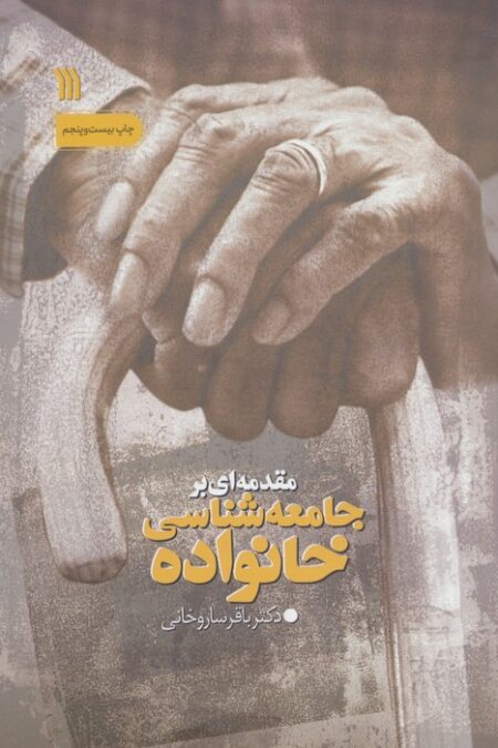 مقدمه ای بر جامعه شناسی خانواده