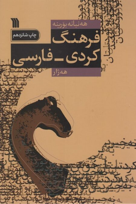 فرهنگ کردی-فارسی