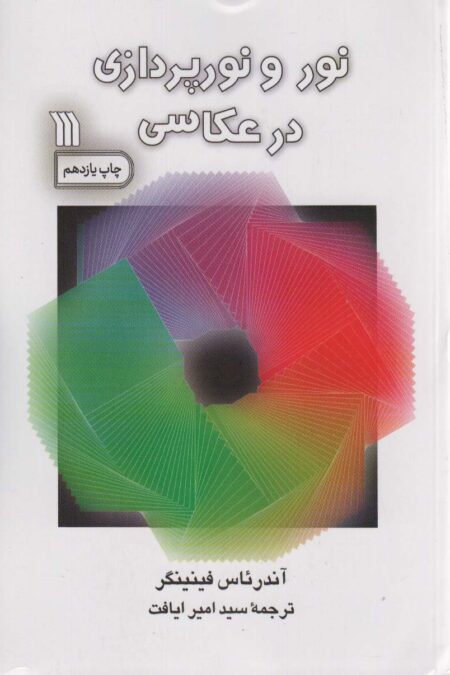نور و نورپردازی در عکاسی
