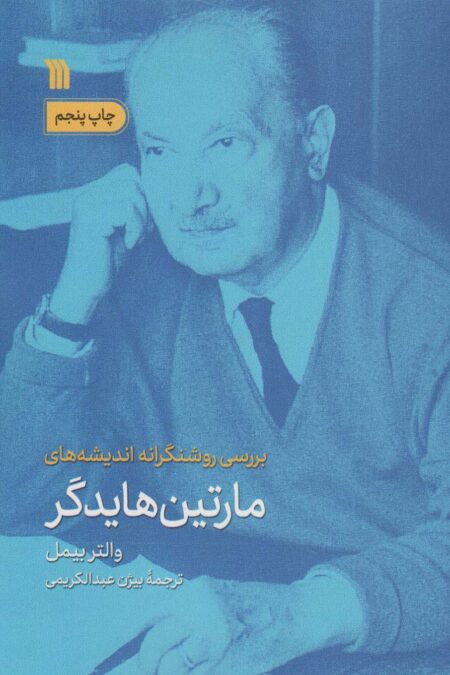 بررسی روشنگرانه اندیشه های مارتین هایدگر