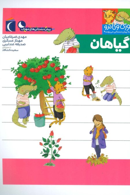 یوزی و گاندو به پیش دبستانی می روند (گیاهان)