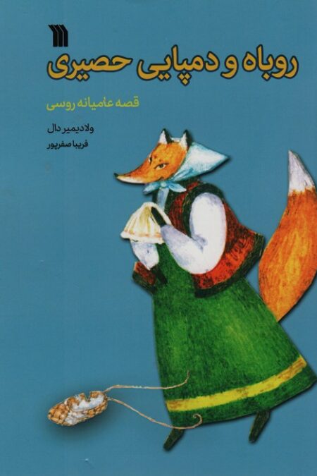 روباه و دمپایی حصیری