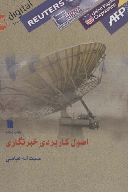 اصول کاربردی خبرنگار