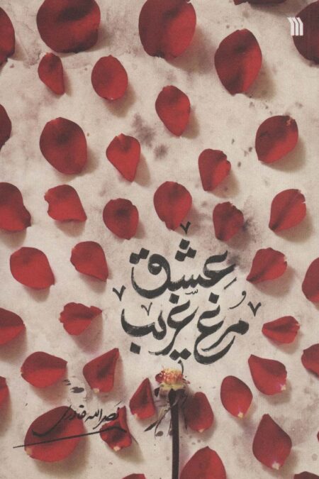 مرغ غریب عشق
