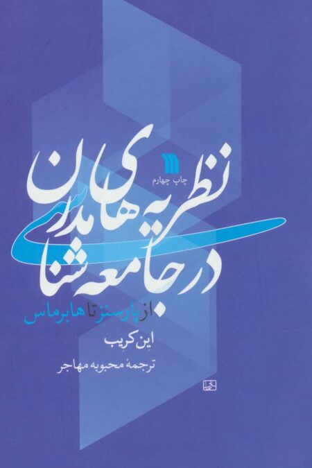 نظریه های مدرن در جامعه شناسی (از پارسنز تا هابرماس)