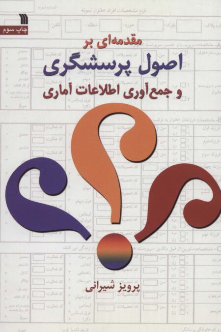 مقدمه ای بر اصول پرسشگری و جمع آوری اطلاعات آماری