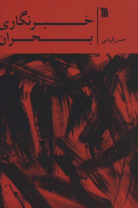 خبرنگاری بحران