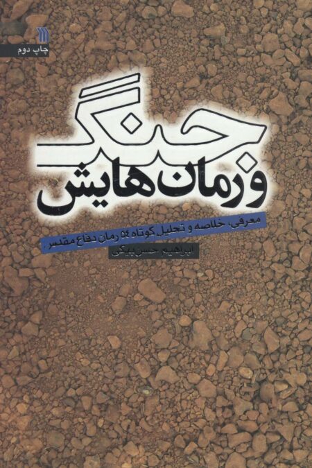 جنگ و رمان هایش (معرفی،خلاصه و تحلیل کوتاه 54 رمان دفاع مقدس)