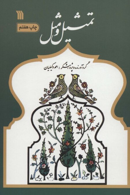 تمثیل و مثل