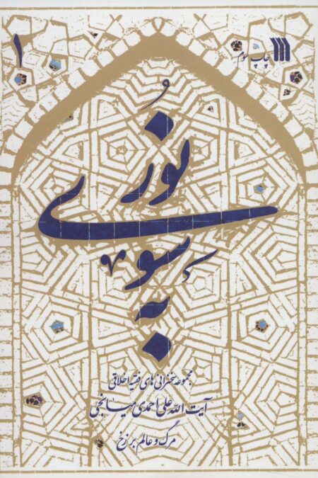 به سوی نور (مرگ و عالم برزخ)،(2جلدی)