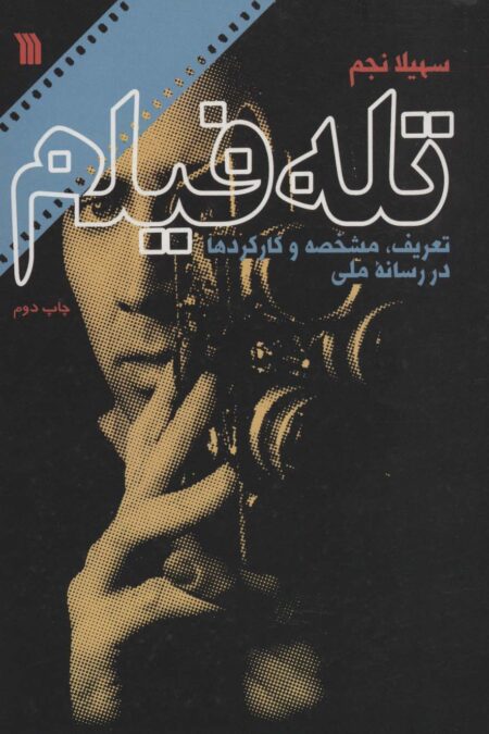 تله فیلم (تعریف،مشخصه و کارکردها در رسانه ملی)