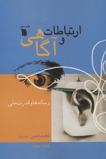 ارتباطات و آگاهی 3 (رسانه ها و قدرت ملی)