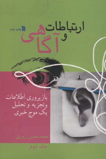 ارتباط و آگاهی 2 (بازپروری اطلاعات و تجزیه و تحلیل یک موج خبری)