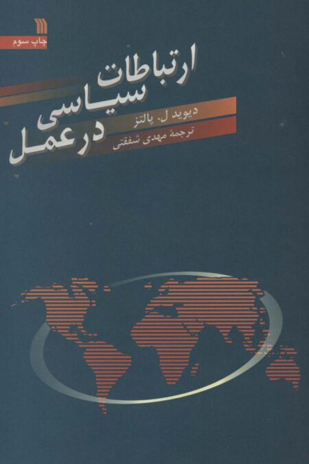 ارتباطات سیاسی در عمل