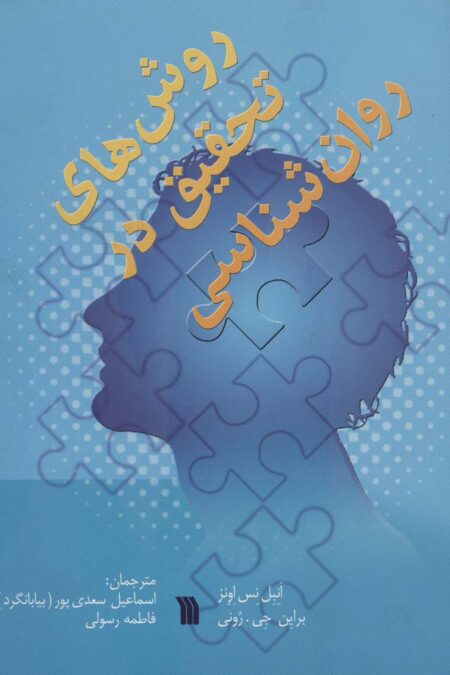 روش های تحقیق در روان شناسی