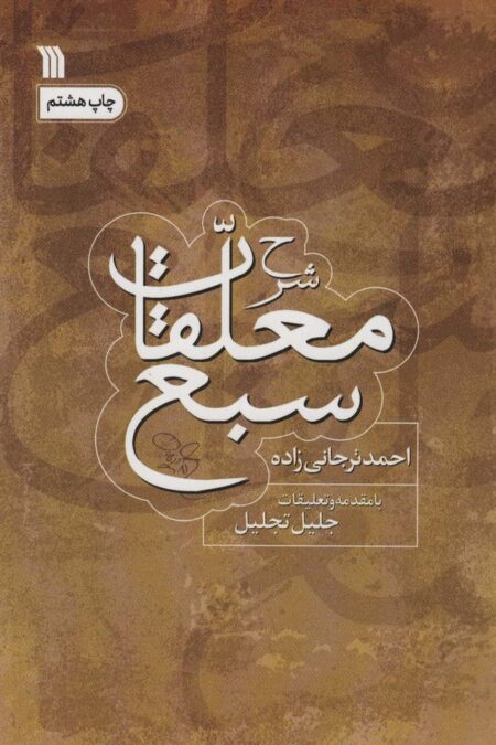 شرح معلقات سبع