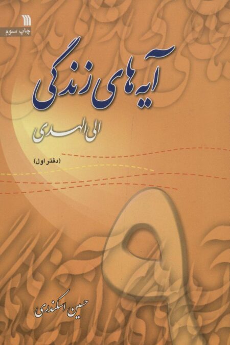 آیه های زندگی 9 (الی الهدی)