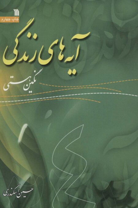 آیه های زندگی 4 (نگین هستی)