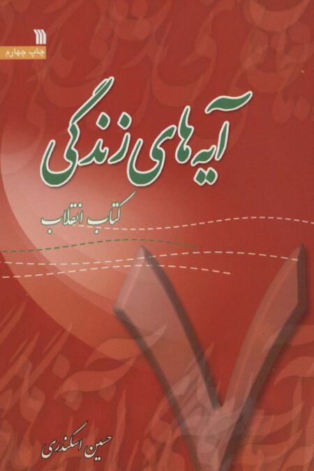 آیه های زندگی 7 (کتاب انقلاب)