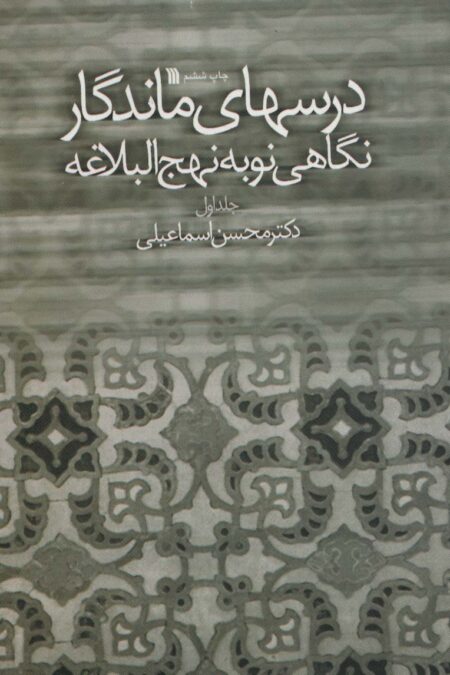 درسهای ماندگار (نگاهی نو به نهج البلاغه 1)
