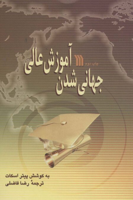 جهانی شدن آموزش عالی