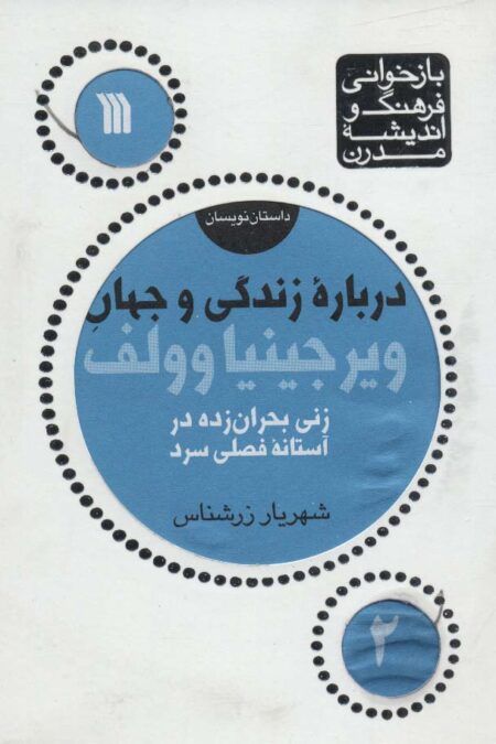 درباره زندگی و جهان ویرجینیا وولف (زنی بحران زده...)،(بازخوانی فرهنگ و اندیشه مدرن،داستان نویسان 2)