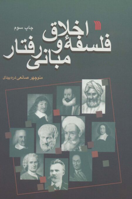 فلسفه اخلاق و مبانی رفتار