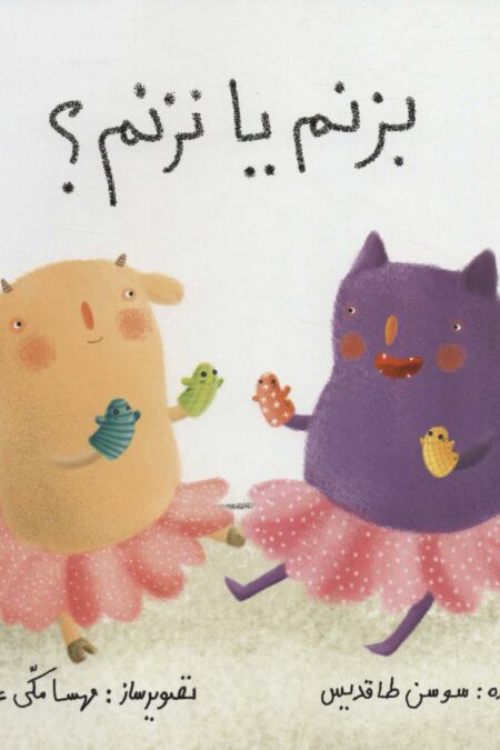 بزنم یا نزنم؟ (گلاسه)