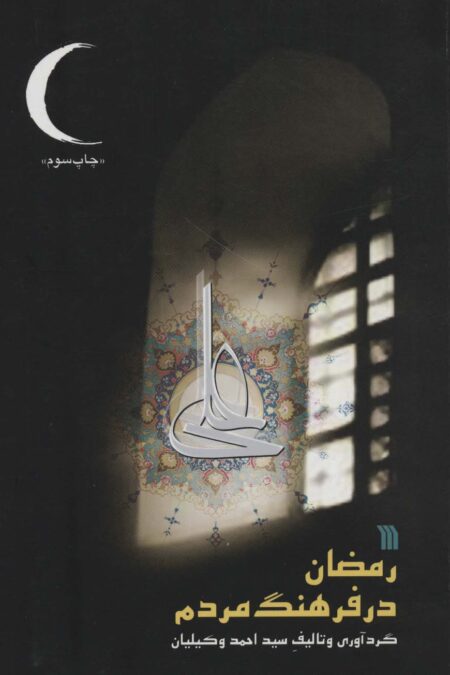 رمضان در فرهنگ مردم