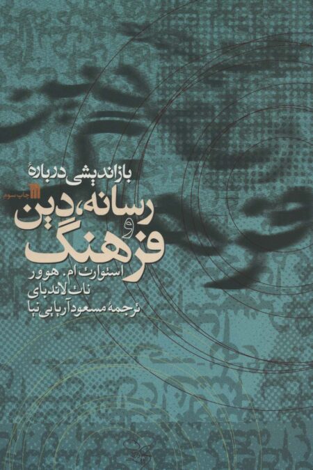 بازاندیشی درباره رسانه،دین و فرهنگ