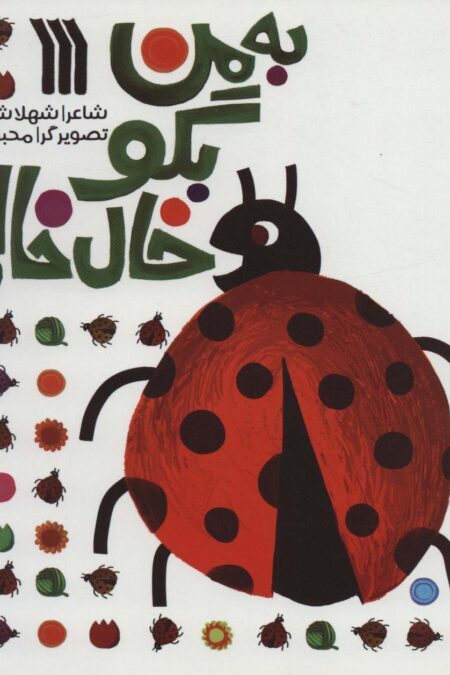 به من بگو خال خالی‌ (گلاسه)