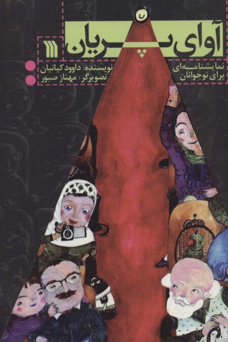 آوای پریان (نمایشنامه ای برای نوجوانان)،(گلاسه)