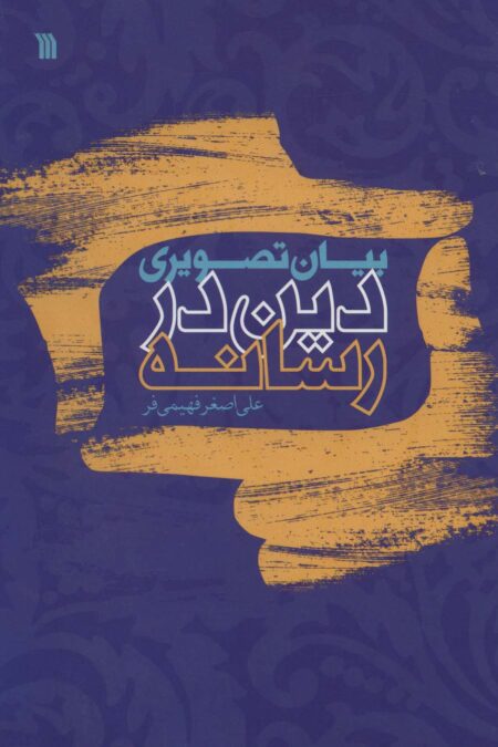 بیان تصویری دین در رسانه