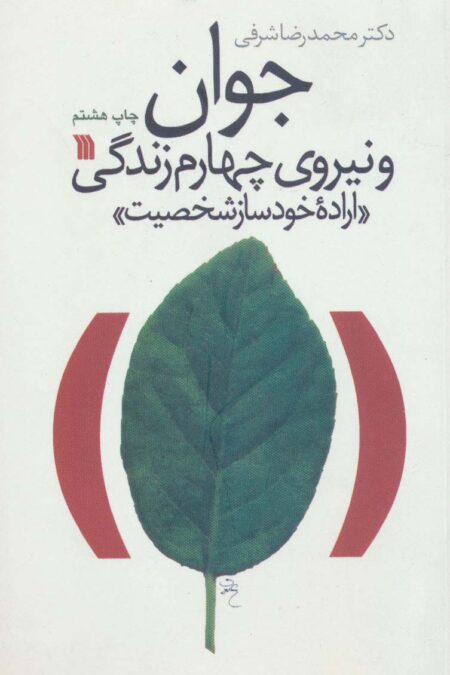 جوان و نیروی چهارم زندگی «اراده خودساز شخصیت»