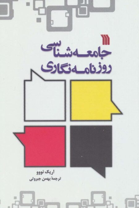 جامعه شناسی روزنامه نگاری