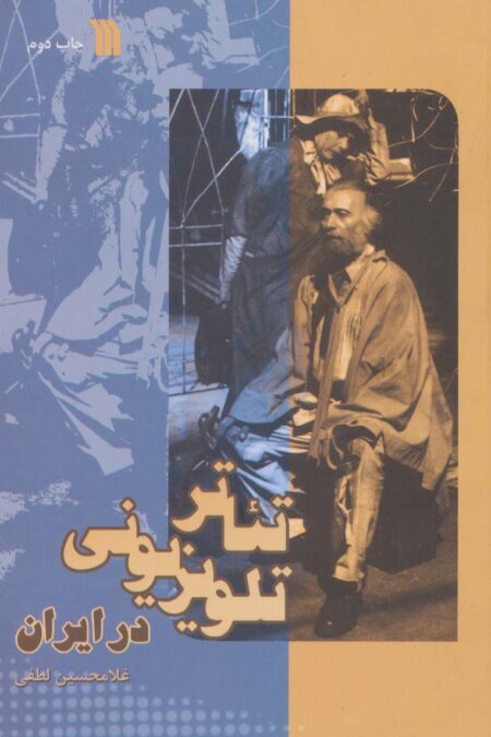 تئاتر تلویزیونی در ایران