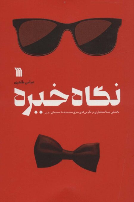 نگاه خیره (تحلیلی پسااستعماری بر نگرش های شرق شناسانه به سینمای ایران)