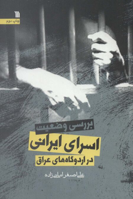 بررسی وضعیت اسرای ایرانی در اردوگاه های عراق