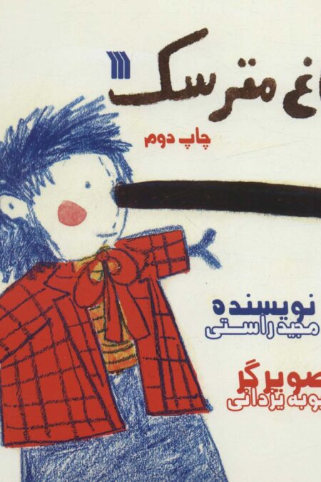 دماغ مترسک (گلاسه)