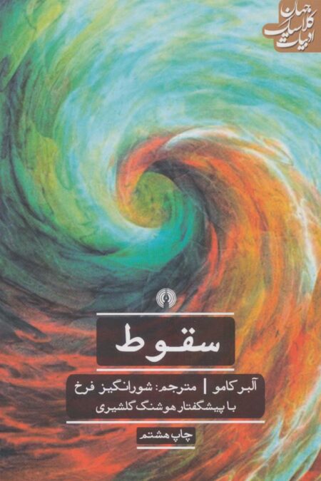سقوط (ادبیات کلاسیک جهان)